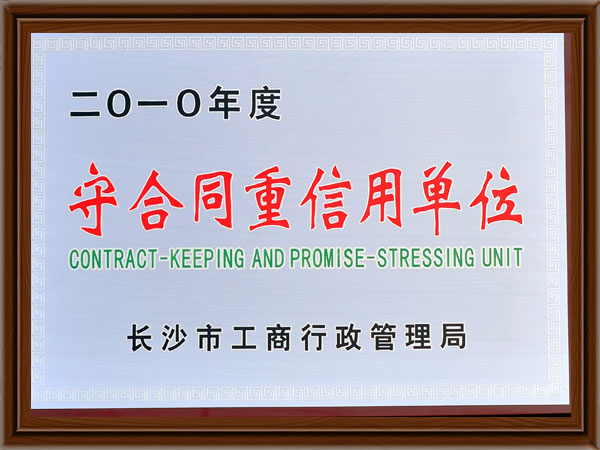 重合同守信用牌 重合同守信用牌