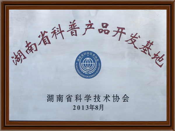 湖南省科普產(chǎn)品開(kāi)發(fā)基地 湖南省科普產(chǎn)品開(kāi)發(fā)基地