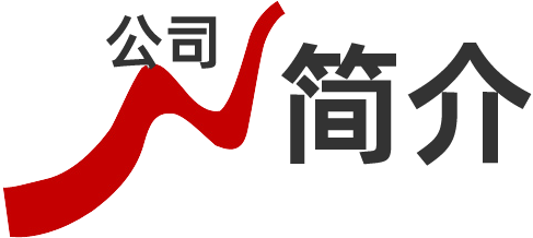 公司簡(jiǎn)介